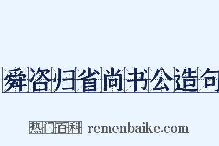 舜咨归省尚书公造句是什么意思的图片